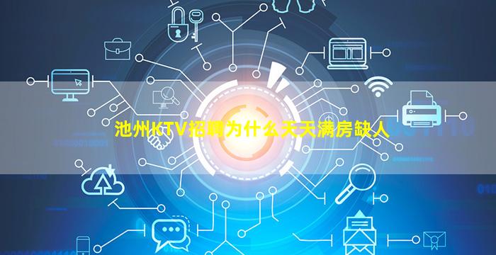 池州KTV招聘为什么天天满房缺人